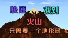 迷你世界：在新版本里快速找到火山，其实只需要一个特殊的地形码