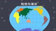 [图]同学们，地球表面除了陆地就是海洋，你知道它们的分布特点吗