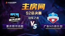 冠军之夜1-1重庆银河战舰VS广东N5俱乐部-JJ斗地主冠军杯S2总决赛