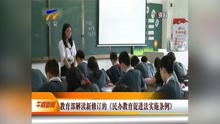 [图]教育部解读新修订的《民办教育促进法实施条例》