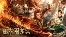 watch the lastest Monkey King: Uproar in Dragon Palace (2019) with English subtitle English Subtitle