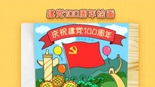 [图]庆祝建党100周年绘画，简单又好看，小学生建党主题绘画作品