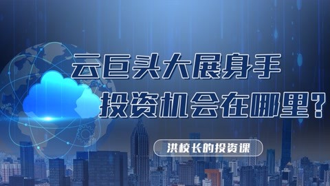 洪校長的投資課 :洪榕:雲巨頭大展身手,投資機會在哪裡?