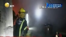 两市民居、厂房发生火灾 消防紧急灭火