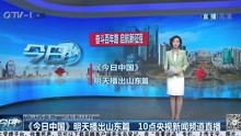 《今日中国》明天播出山东篇 10点央视新闻频道直播