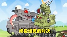 坦克动画：终极坦克的对决，爱国者VS毁灭者！