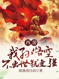 西游：我，孙悟空，不出世就变强！