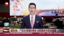 最新消息:广东30日新增20例本土新冠肺炎无症状感染者