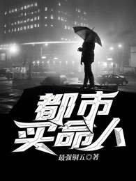 都市买命人