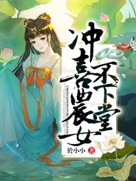 冲喜农女不下堂