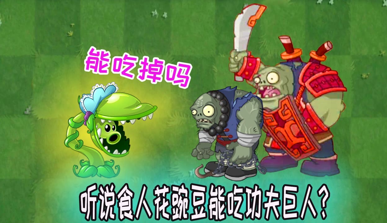 【植物小表弟】植物大战僵尸:食人花豌豆能吃掉功夫巨人,这是真的吗?