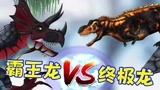 侏罗纪世界恐龙争霸战 霸王龙和终极龙大战 霸王龙VS终极龙