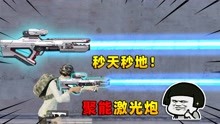 [图]可爱的Anna：新武器聚能激光炮！无限子弹一击必杀，比AWM还牛！