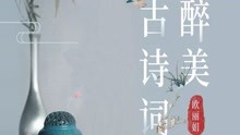 [图]第18期：宋玉《九辩》