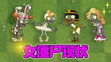 [图]植物大战僵尸：PVZ女僵尸现状！谁才是女中豪杰？