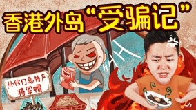 线上看 香港外岛“受骗记”  (2021) 带字幕 中文配音