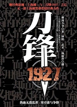 [图]刀锋1927（孙红雷主演谍战剧原著）