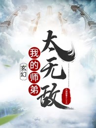 玄幻：我的师弟太无敌