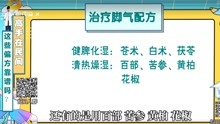 [图]如何彻底根治脚气？中医药研究院何大伟教授亲授药方（下）