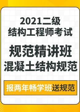 [图]一 级二级注册结构工程师考试培训：混凝土规范精讲