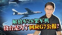 [图]解放军28架军机绕台，是为了回应G7联合公报？小心中了美国奸计