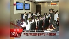 2021年生态文明贵阳国际论坛将于7月12-13日在贵阳举行