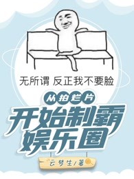 从拍烂片开始制霸娱乐圈