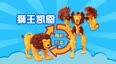 咖宝车神之巨兽时代变形玩具狮王凯恩