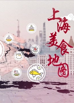 线上看 上海美食地图 (2020) 带字幕 中文配音