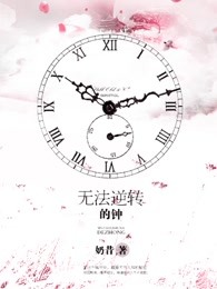 无法逆转的钟