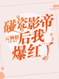 碰瓷影帝后我爆红了