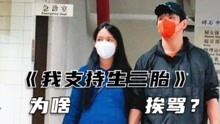 [图]被全网狂喷的短片《我支持生三胎》为啥这么不招人待见？