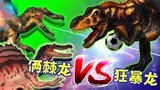 侏罗纪世界恐龙争霸战 狂暴龙与俩棘龙不打不相识 俩棘龙VS狂暴龙