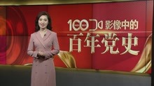 [图]影像中的百年党史：1951年 西藏和平解放