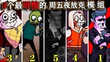 [图]周五夜放克：3个周五夜放克最可怕的模组，你看过哪一个？