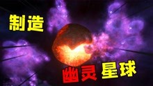 [图]星战模拟器：同时召唤50个宇宙级一拳超人，把地球变成幽灵星球！