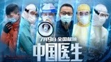 《中国医生》终极预告 张涵予领衔实力演员演绎战“疫”史诗