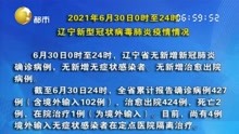 2021年6月30日0时至24时 辽宁新型冠状病毒肺炎疫情情况