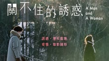 线上看 關不住的誘惑 (2016) 带字幕 中文配音