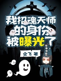 我招魂天师的身份被曝光了