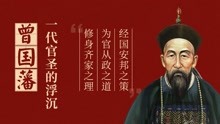 [图]曾国藩：改变人生从读书开始