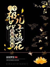 三个极品儿子跪在我面前叫妈