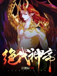 绝代神帝