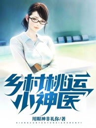 乡村桃运小神医