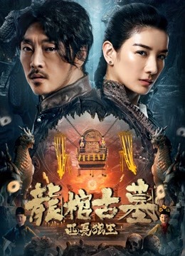 線上看 龍棺古墓：西夏狼王 (2021) 帶字幕 中文配音，國語版