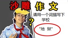 [图]【小学生沙雕作文】这么能孝！孝死我了哈哈哈！！吃饭喝水慎入