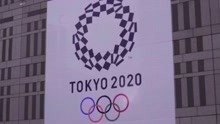 奥运早知道｜东京奥运会今日开幕