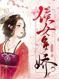 侯女多娇