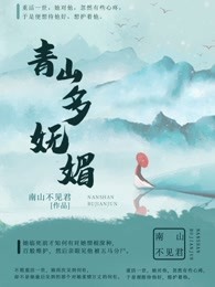 青山多妩媚