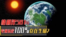 [图]100%存在生命？格利泽581g星球，为何被认定存在生命？